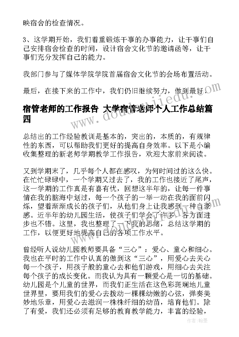 宿管老师的工作报告 大学宿管老师个人工作总结(优质10篇)