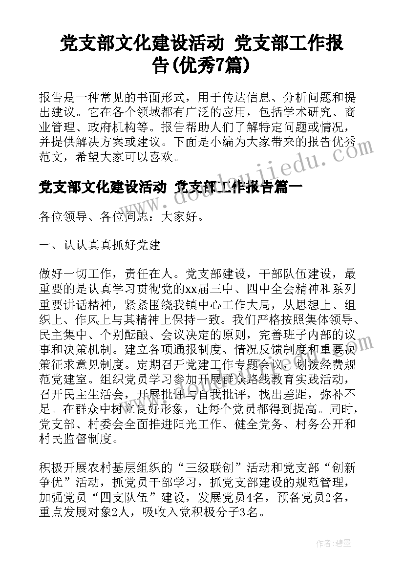 党支部文化建设活动 党支部工作报告(优秀7篇)