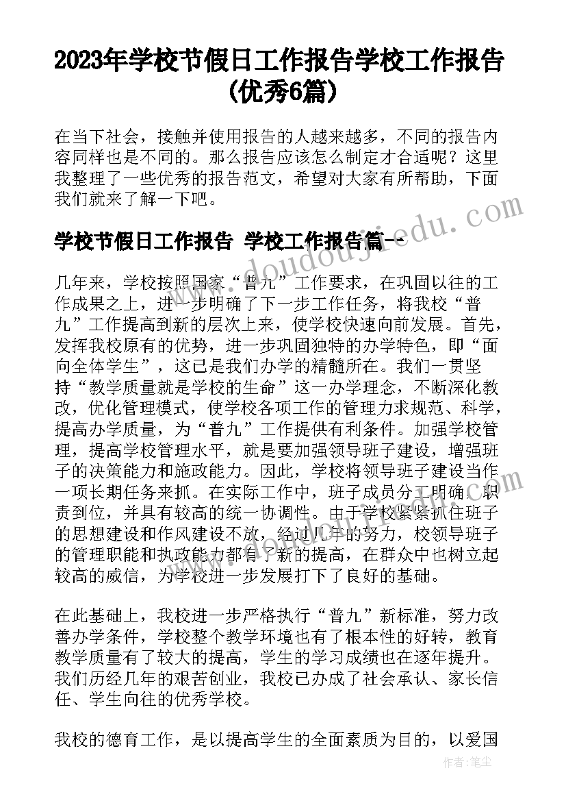 2023年学校节假日工作报告 学校工作报告(优秀6篇)