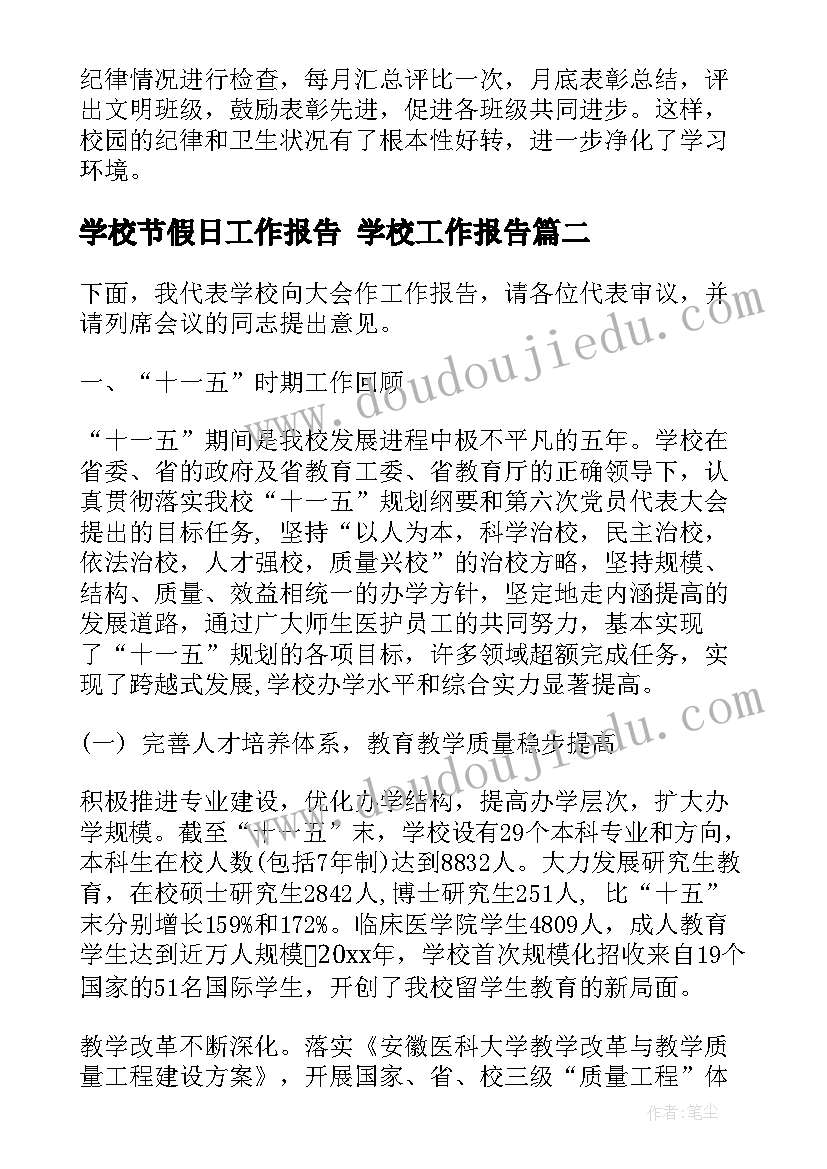 2023年学校节假日工作报告 学校工作报告(优秀6篇)