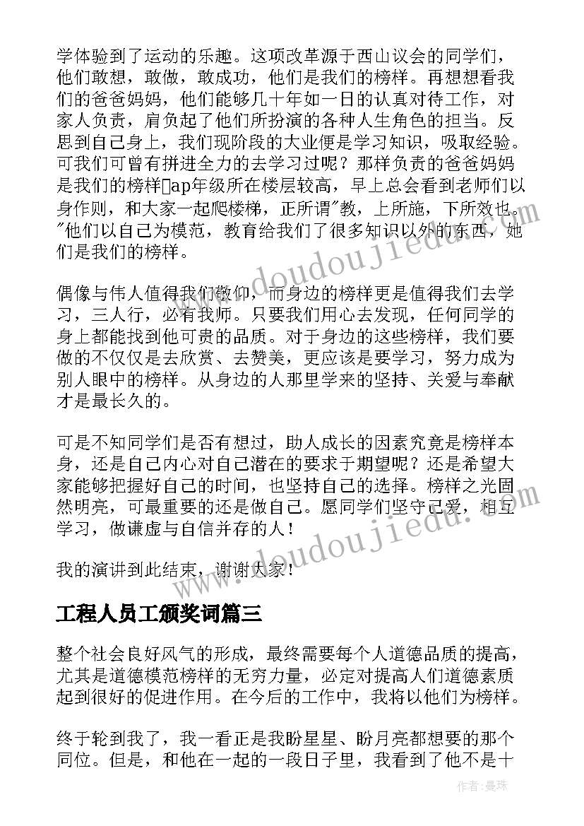 2023年工程人员工颁奖词 榜样的力量演讲稿(优质6篇)