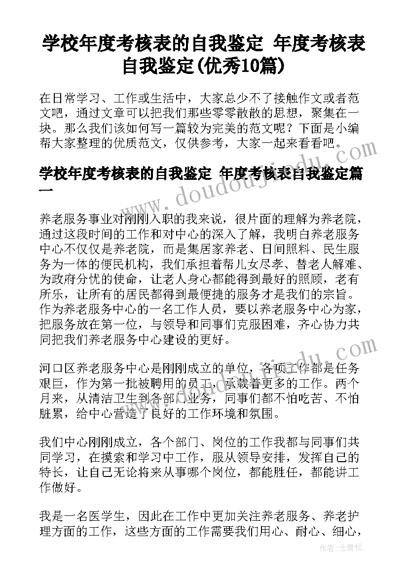 学校年度考核表的自我鉴定 年度考核表自我鉴定(优秀10篇)