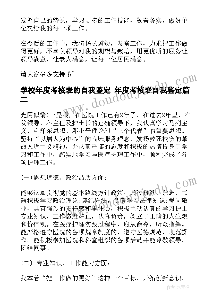 学校年度考核表的自我鉴定 年度考核表自我鉴定(优秀10篇)