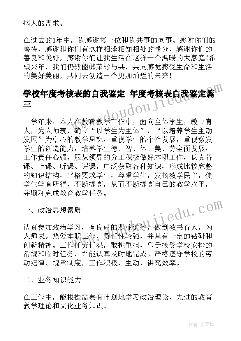 学校年度考核表的自我鉴定 年度考核表自我鉴定(优秀10篇)