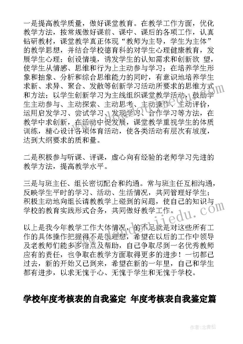 学校年度考核表的自我鉴定 年度考核表自我鉴定(优秀10篇)