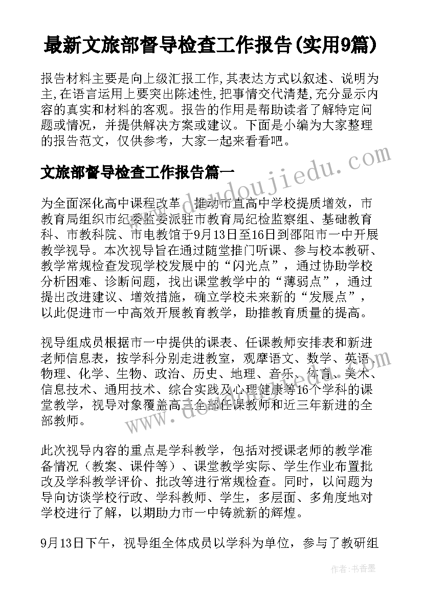 最新文旅部督导检查工作报告(实用9篇)