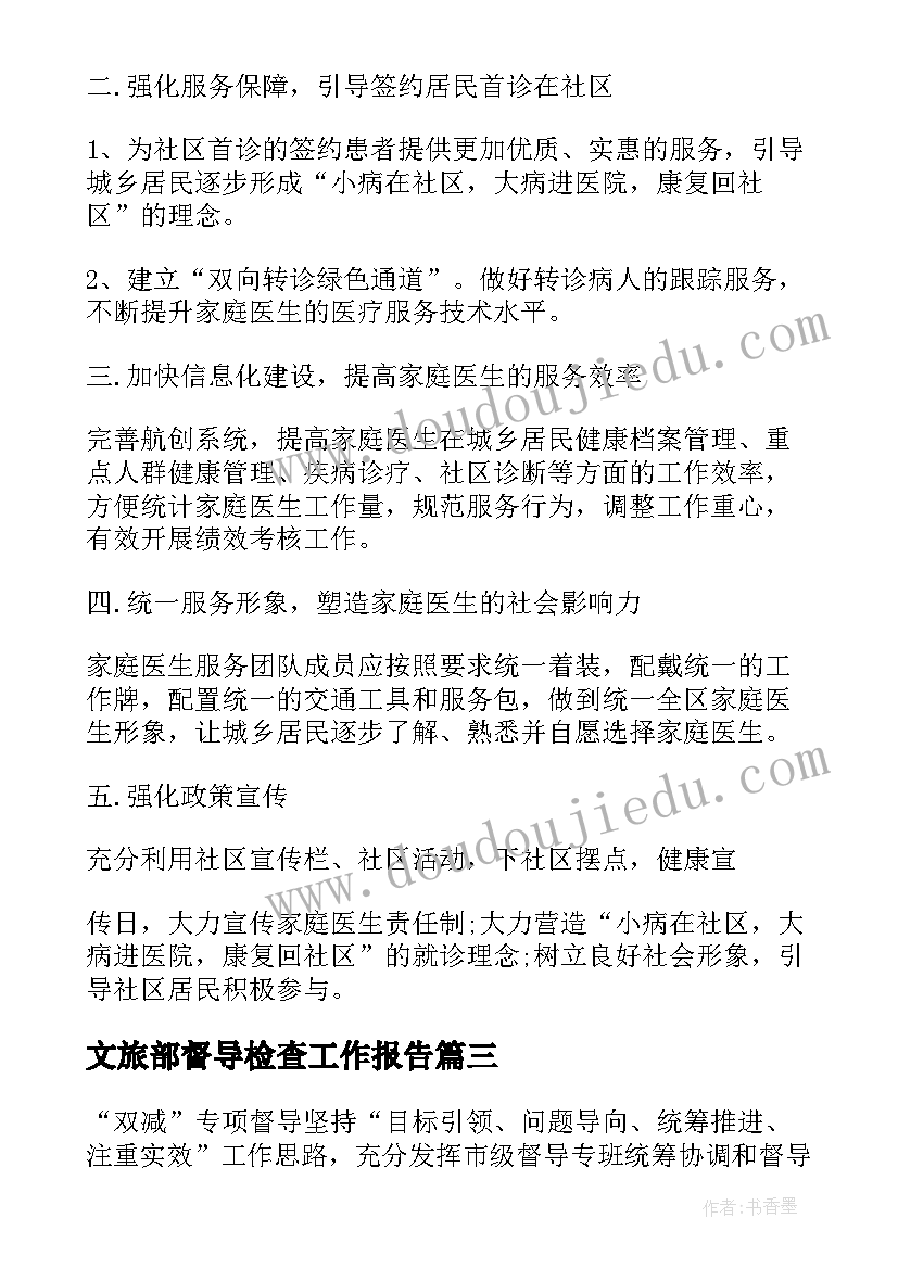 最新文旅部督导检查工作报告(实用9篇)