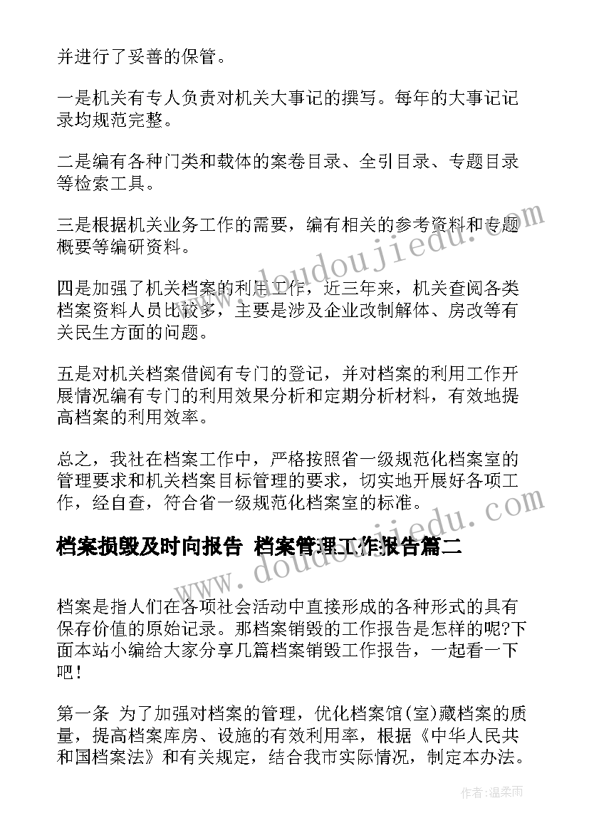 2023年档案损毁及时向报告 档案管理工作报告(通用8篇)