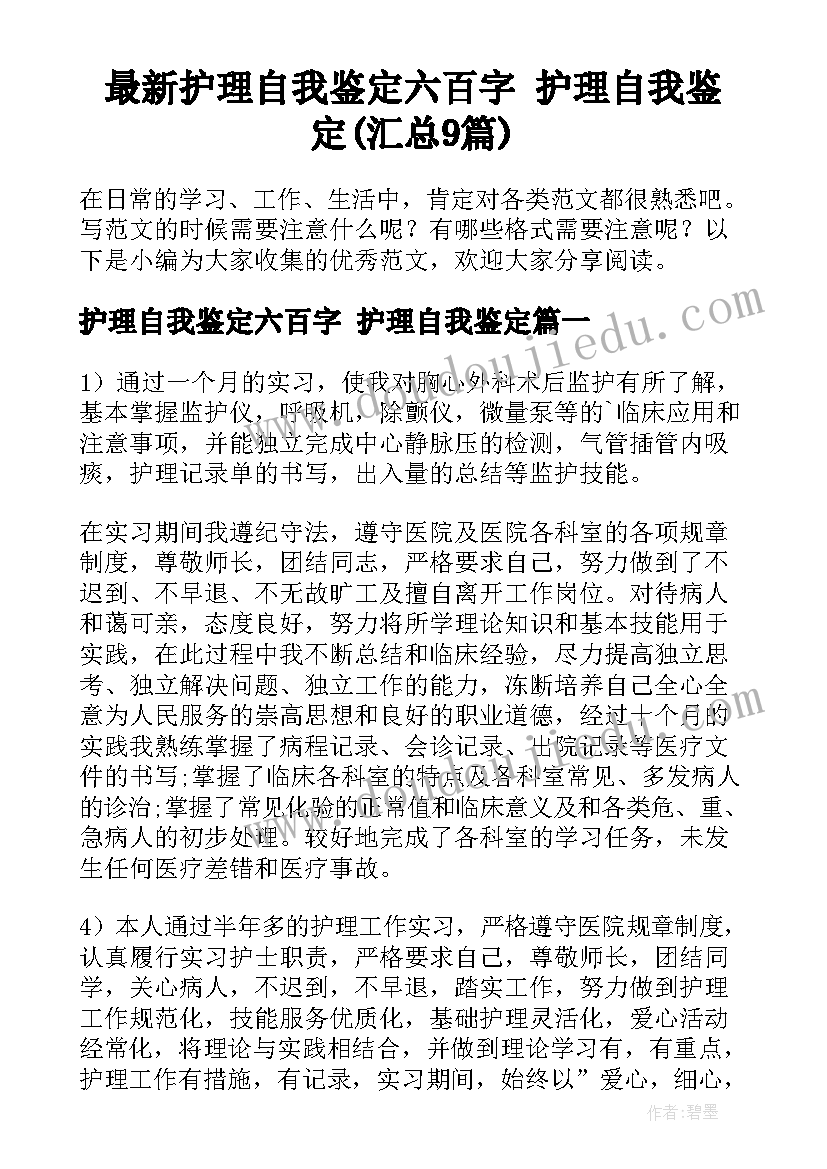 最新护理自我鉴定六百字 护理自我鉴定(汇总9篇)