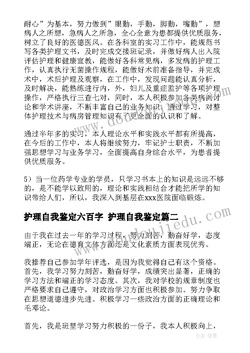 最新护理自我鉴定六百字 护理自我鉴定(汇总9篇)