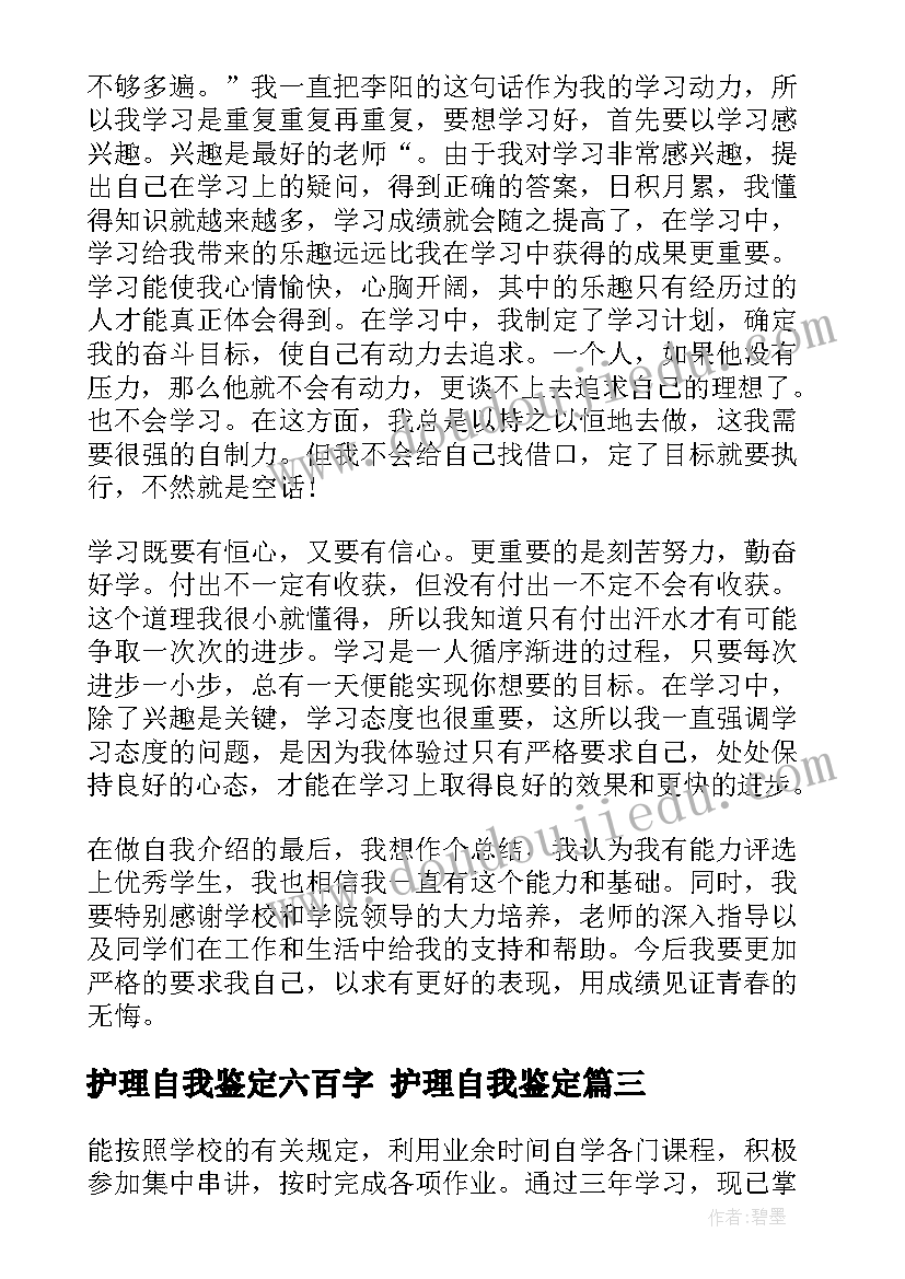 最新护理自我鉴定六百字 护理自我鉴定(汇总9篇)