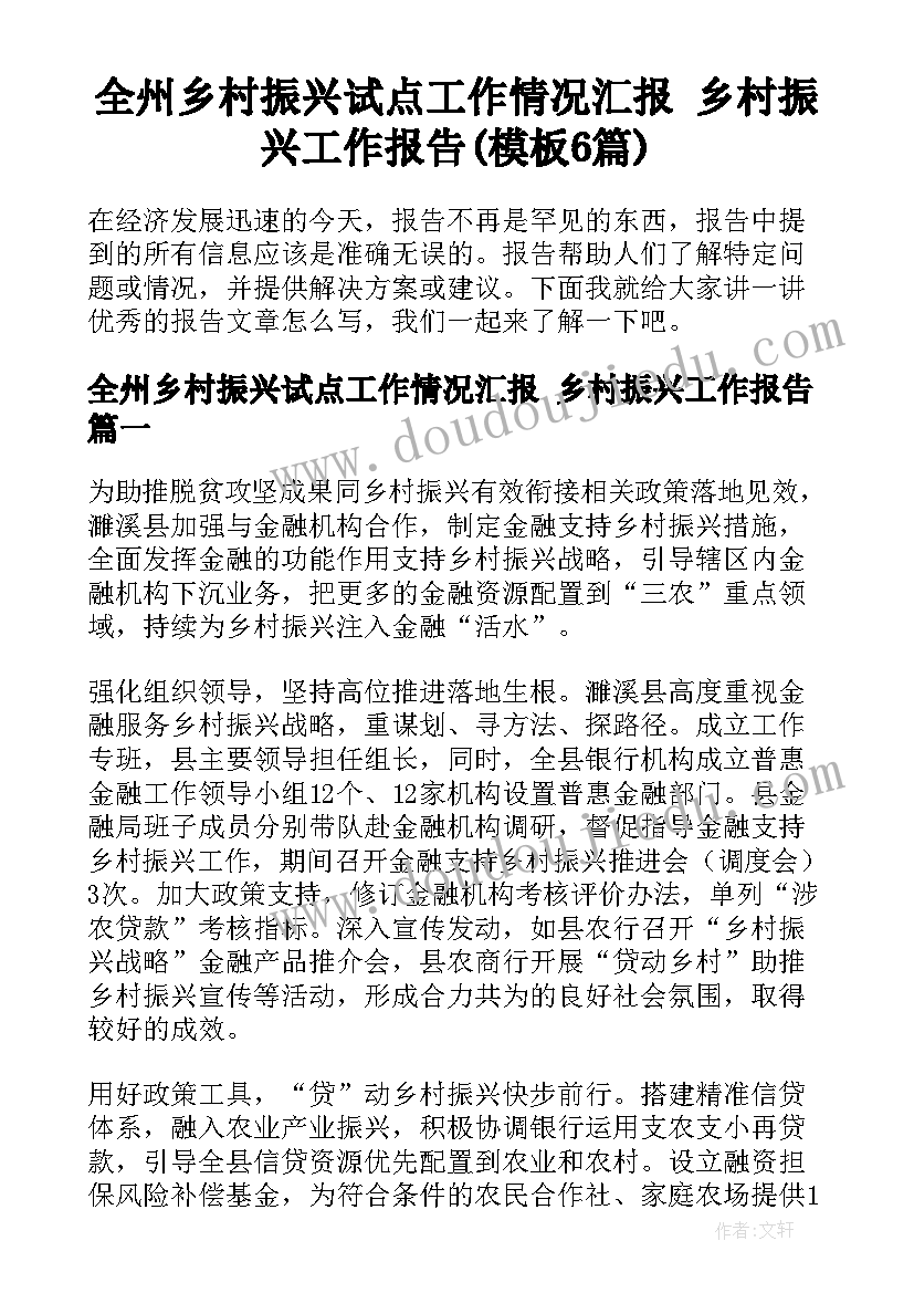 全州乡村振兴试点工作情况汇报 乡村振兴工作报告(模板6篇)