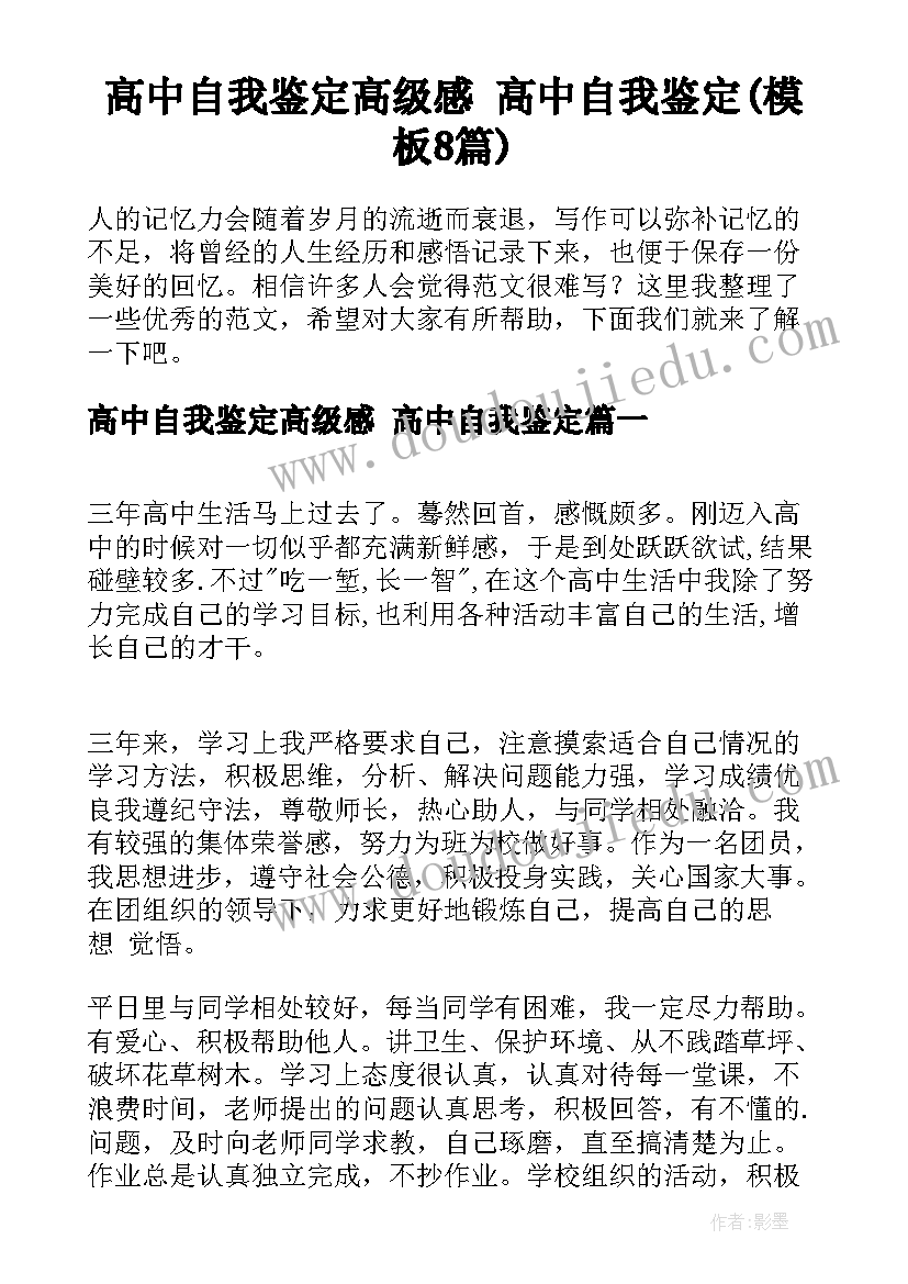 高中自我鉴定高级感 高中自我鉴定(模板8篇)