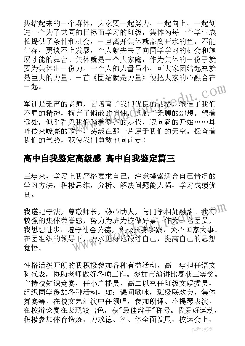 高中自我鉴定高级感 高中自我鉴定(模板8篇)