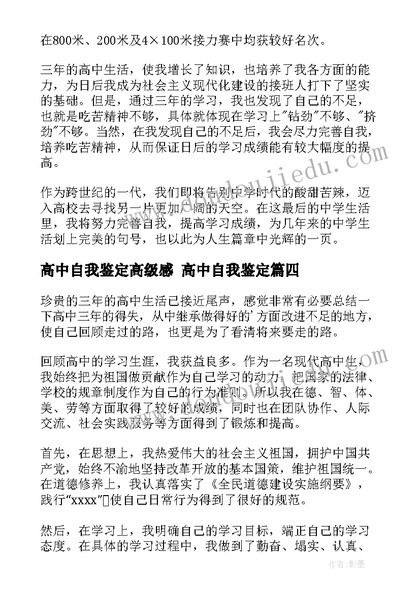 高中自我鉴定高级感 高中自我鉴定(模板8篇)