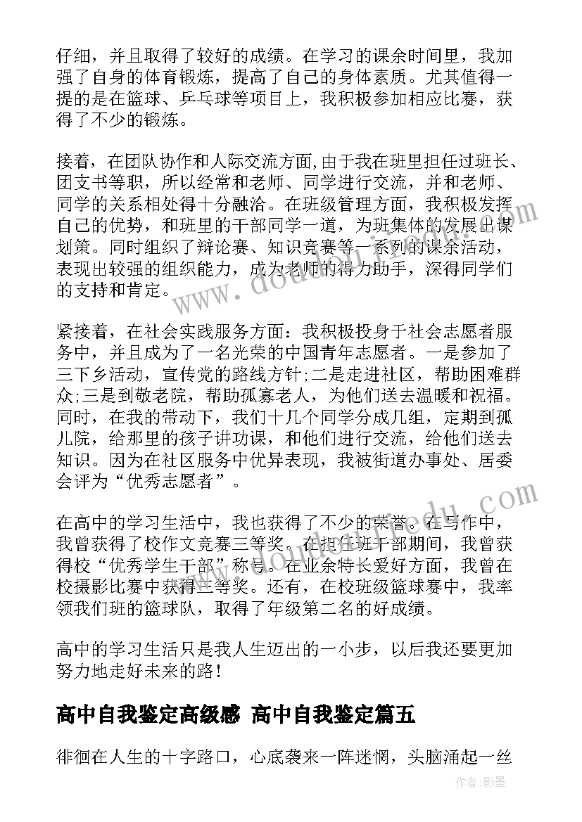 高中自我鉴定高级感 高中自我鉴定(模板8篇)