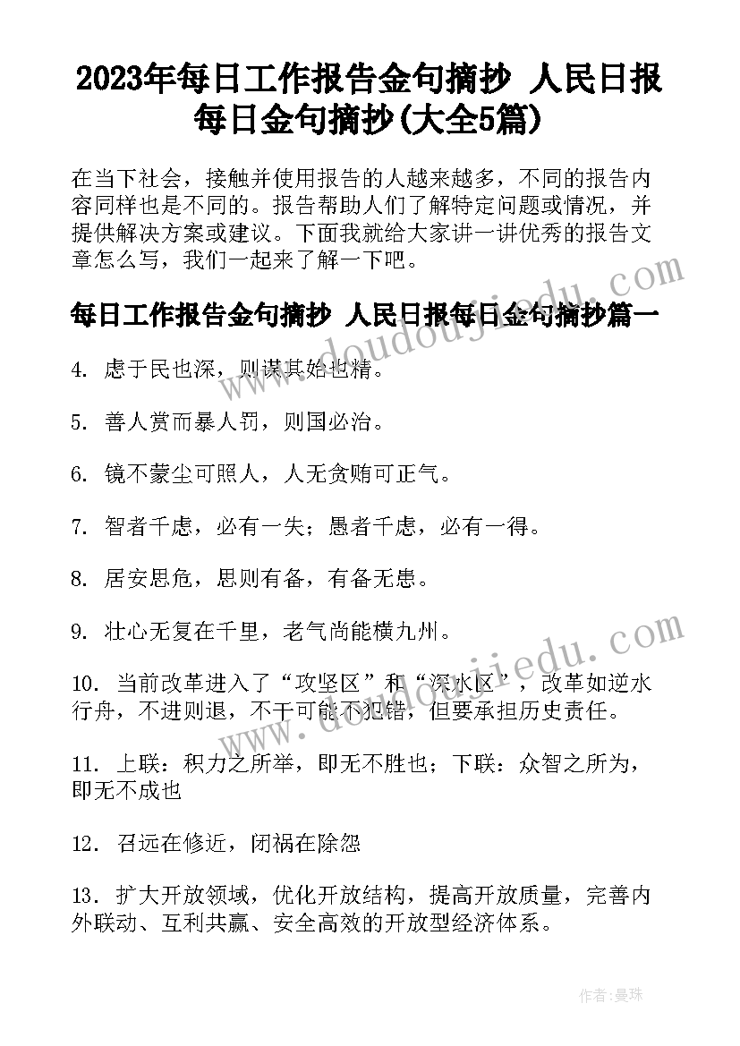 2023年每日工作报告金句摘抄 人民日报每日金句摘抄(大全5篇)