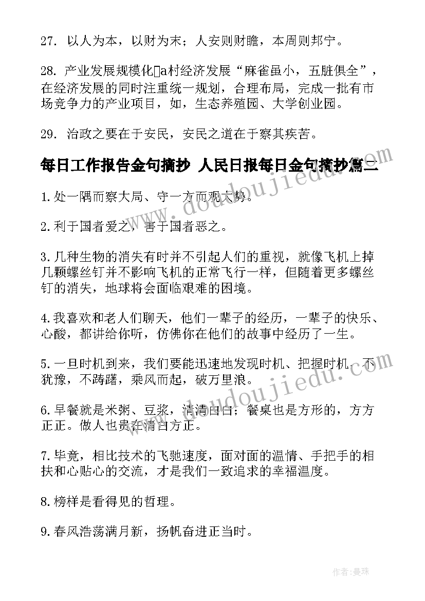 2023年每日工作报告金句摘抄 人民日报每日金句摘抄(大全5篇)