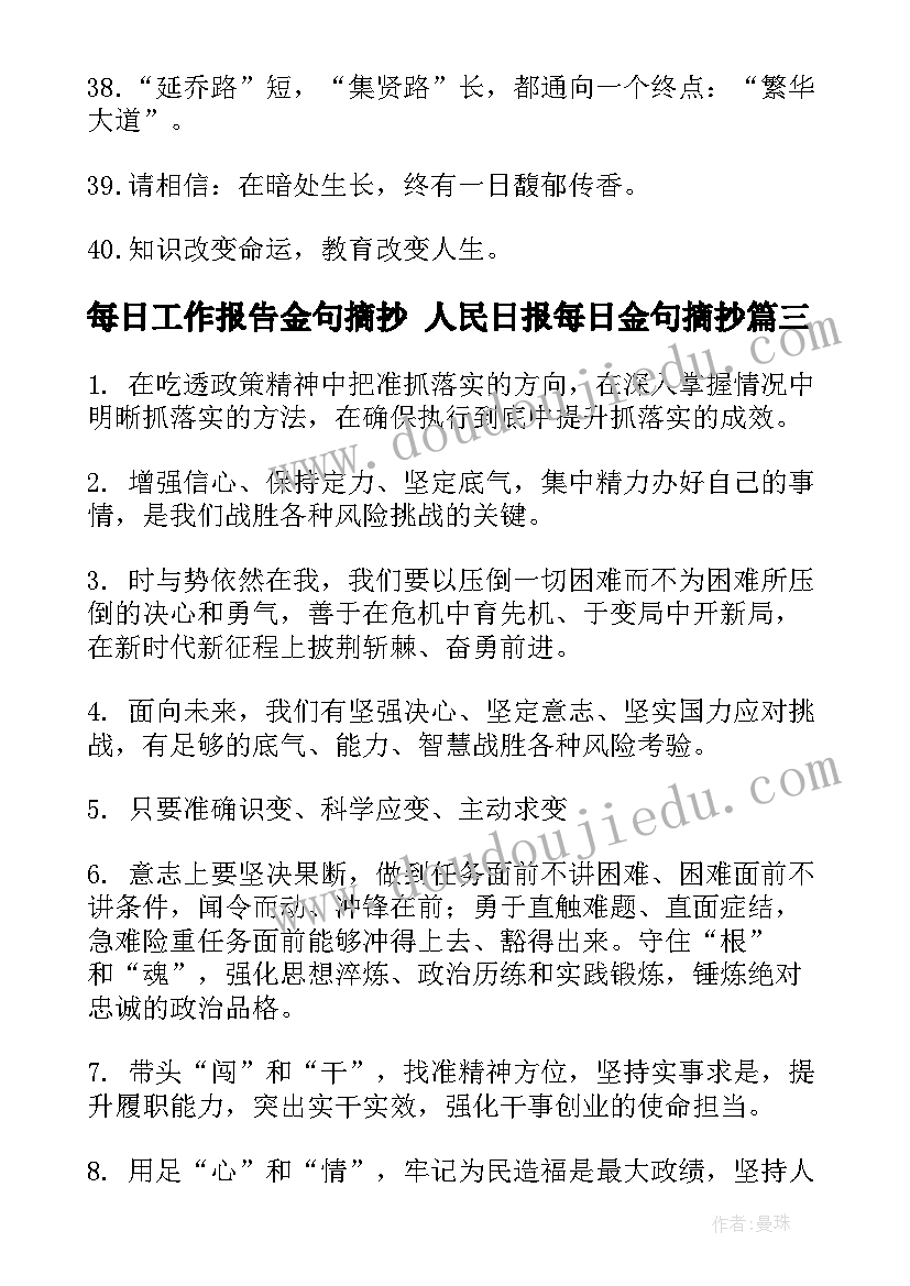 2023年每日工作报告金句摘抄 人民日报每日金句摘抄(大全5篇)