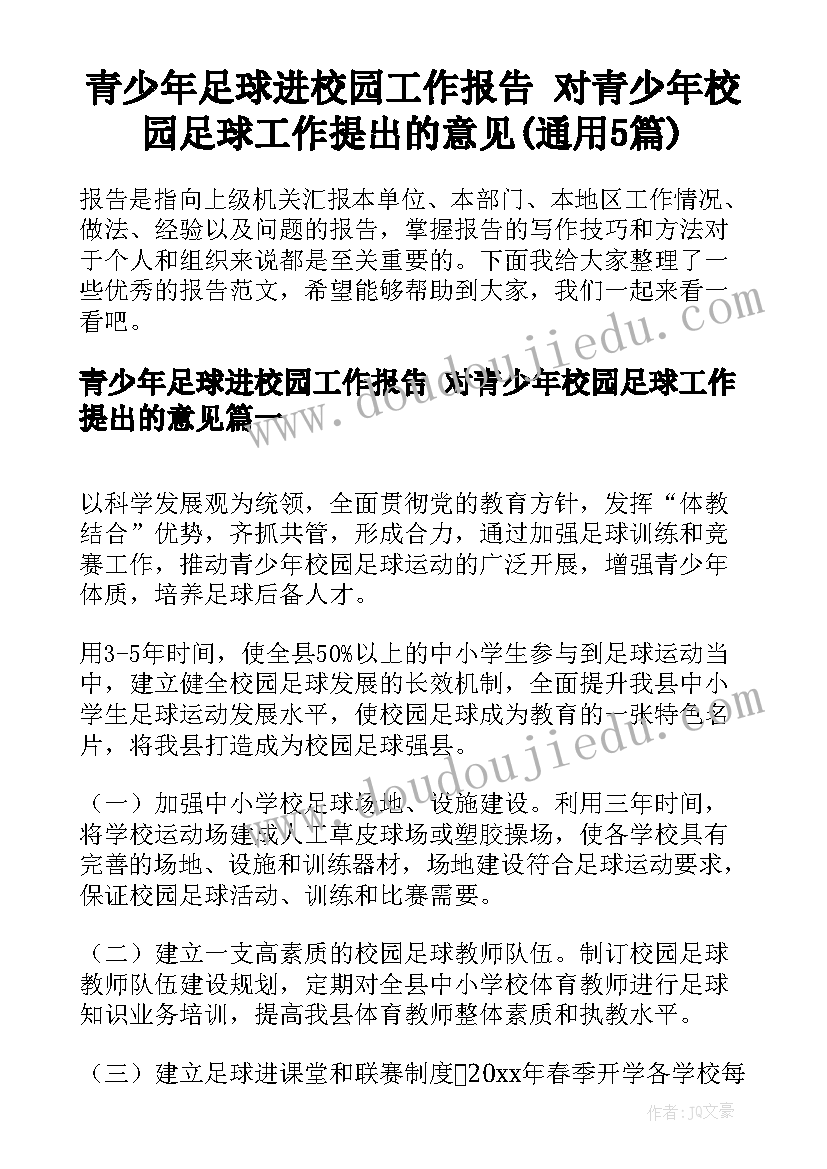 青少年足球进校园工作报告 对青少年校园足球工作提出的意见(通用5篇)