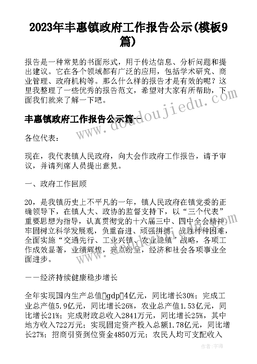 2023年丰惠镇政府工作报告公示(模板9篇)