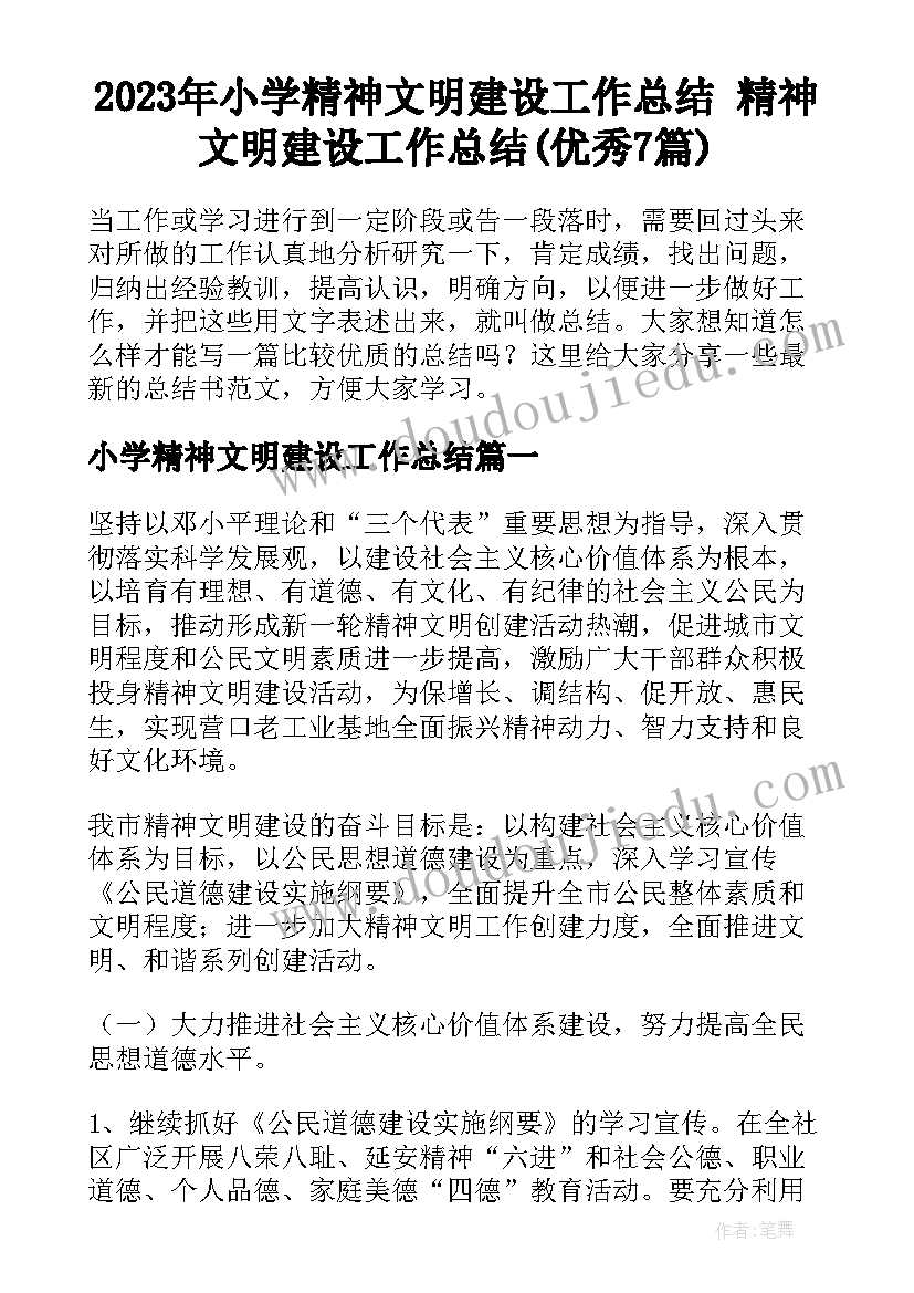 2023年小学精神文明建设工作总结 精神文明建设工作总结(优秀7篇)