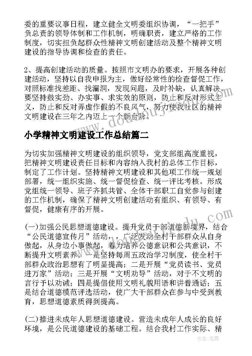 2023年小学精神文明建设工作总结 精神文明建设工作总结(优秀7篇)