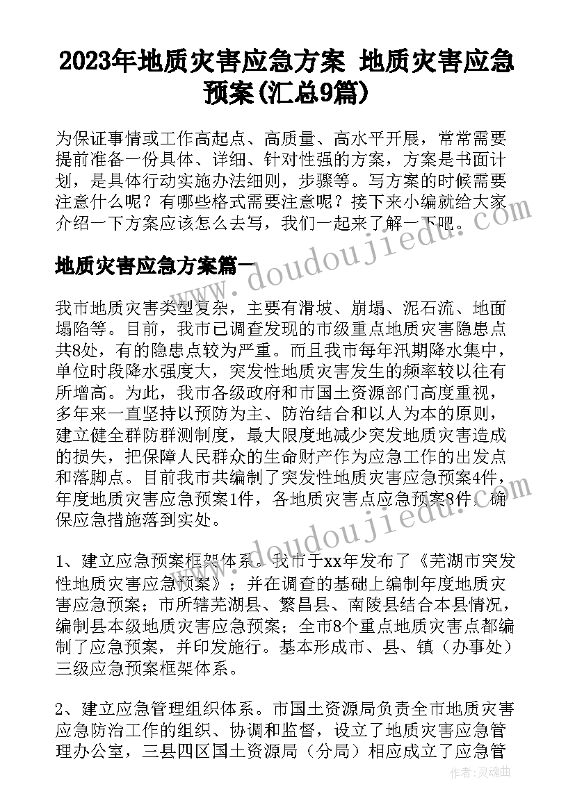 2023年地质灾害应急方案 地质灾害应急预案(汇总9篇)