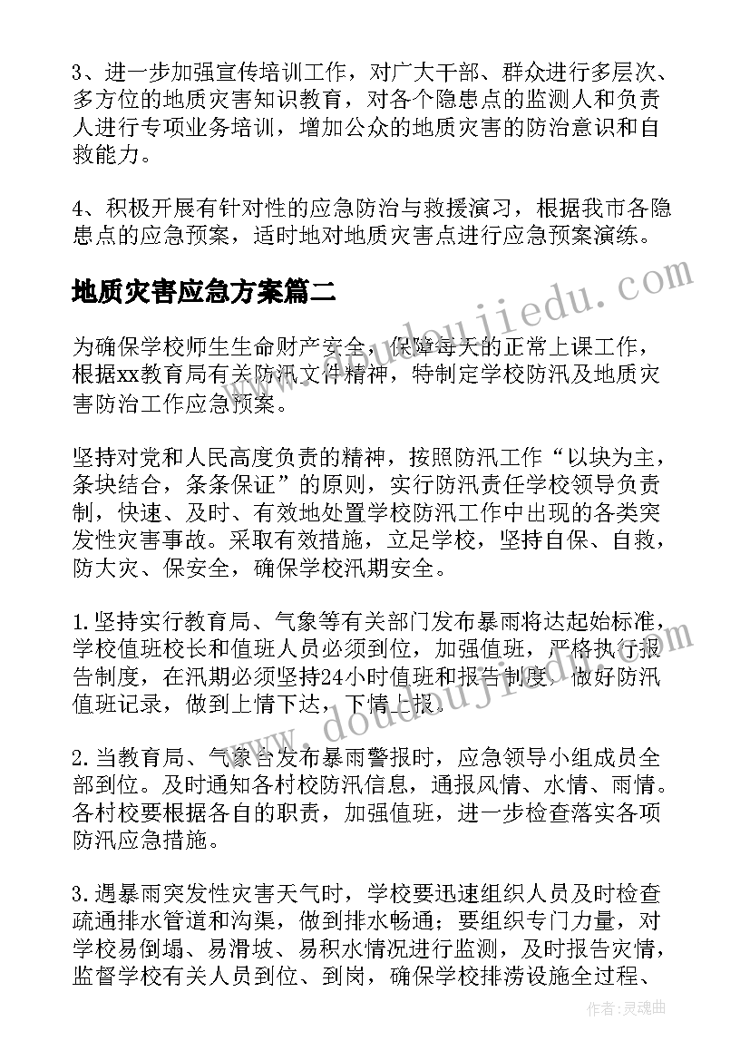 2023年地质灾害应急方案 地质灾害应急预案(汇总9篇)