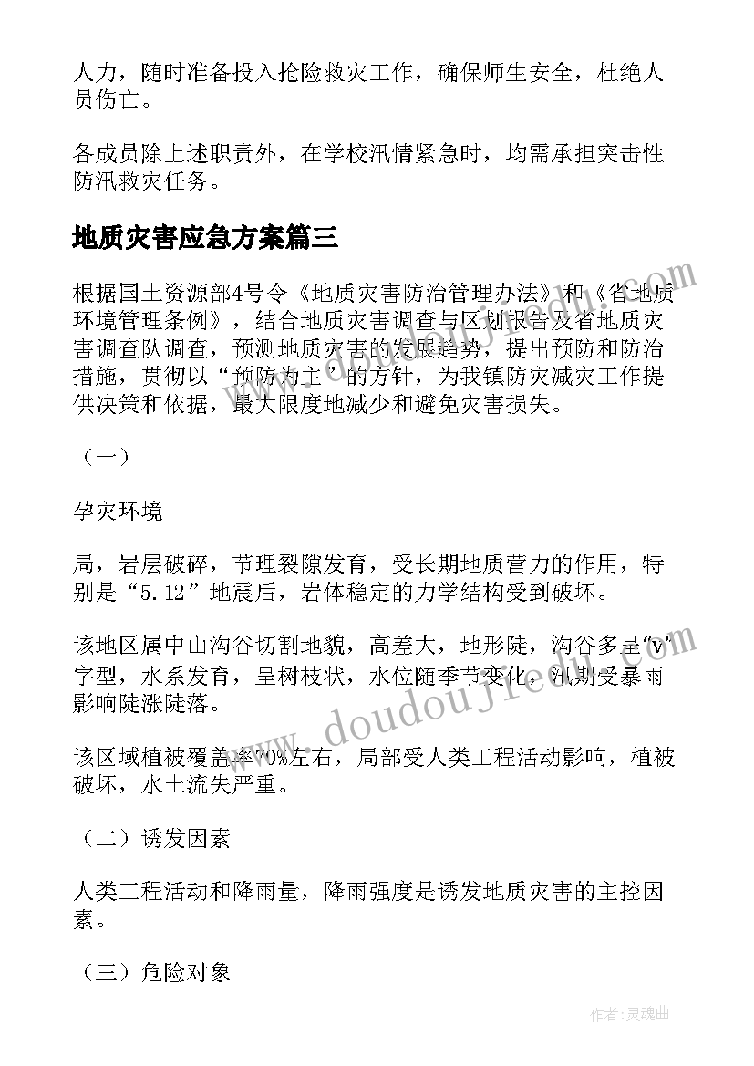 2023年地质灾害应急方案 地质灾害应急预案(汇总9篇)