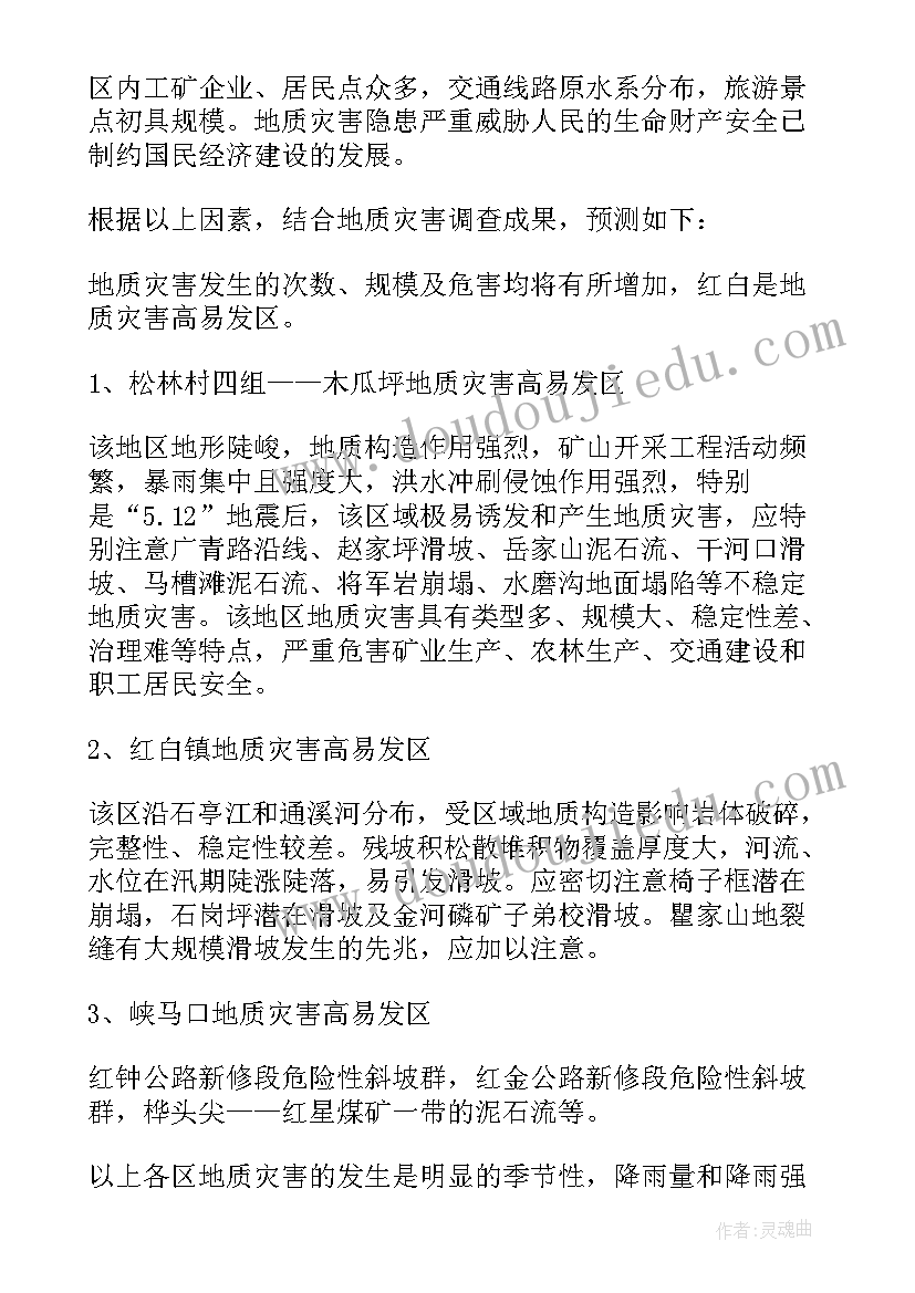 2023年地质灾害应急方案 地质灾害应急预案(汇总9篇)