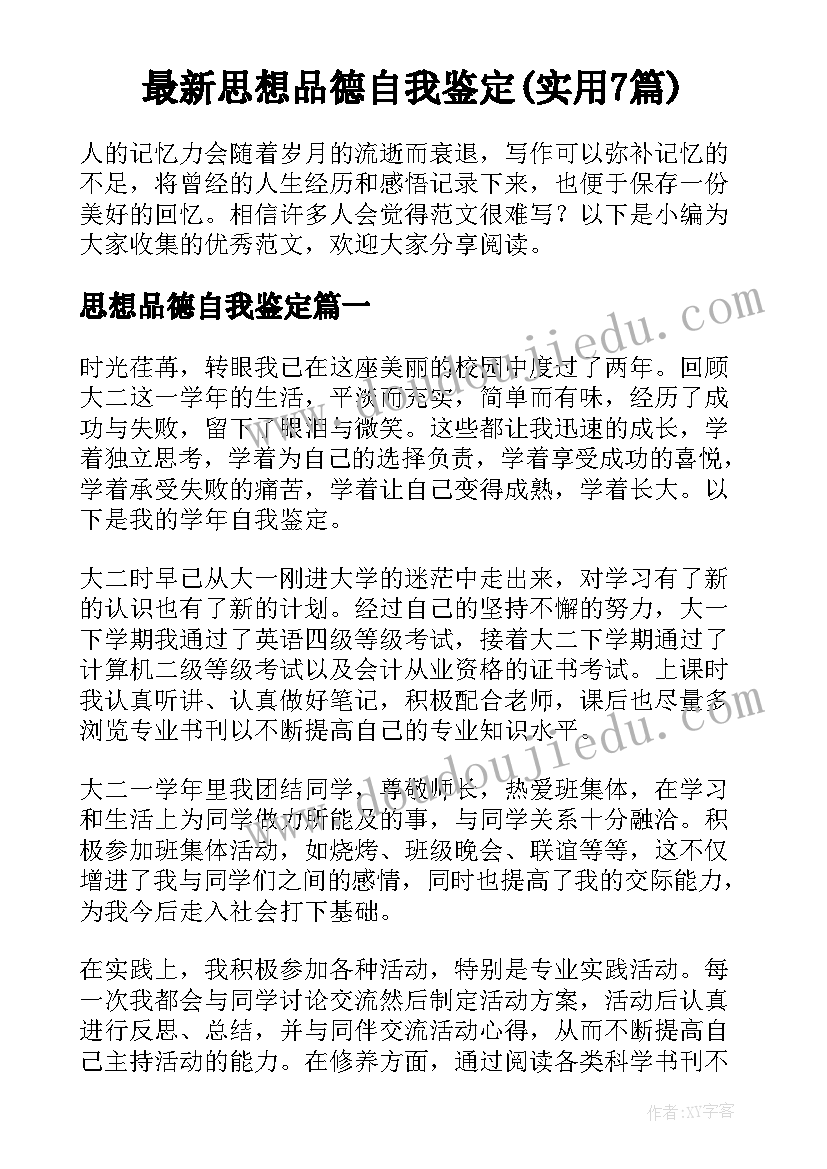 最新思想品德自我鉴定(实用7篇)