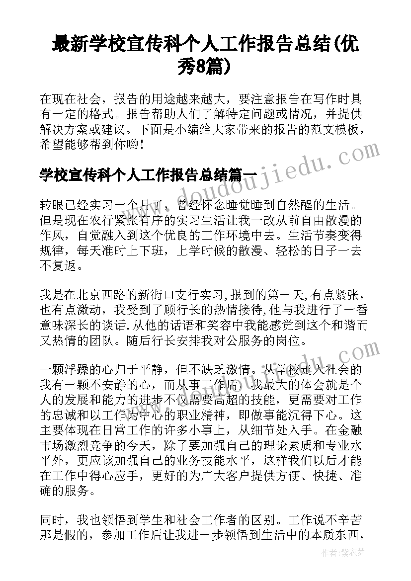 最新学校宣传科个人工作报告总结(优秀8篇)