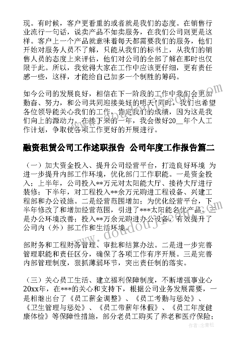 最新融资租赁公司工作述职报告 公司年度工作报告(模板7篇)