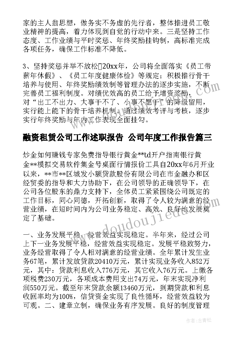 最新融资租赁公司工作述职报告 公司年度工作报告(模板7篇)