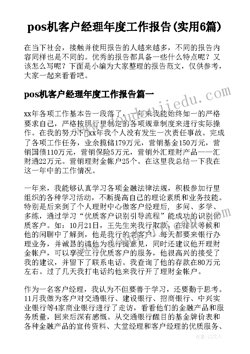 pos机客户经理年度工作报告(实用6篇)