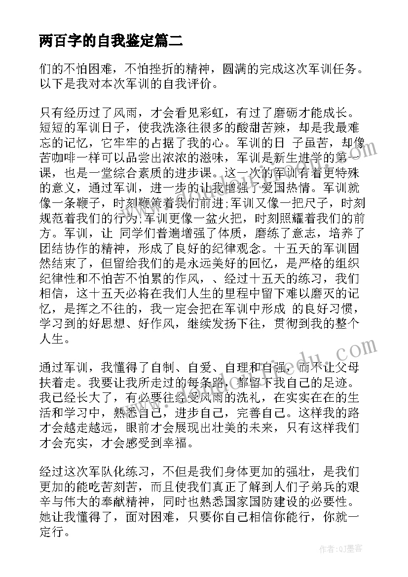 两百字的自我鉴定(实用5篇)