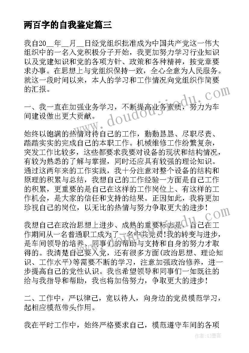 两百字的自我鉴定(实用5篇)