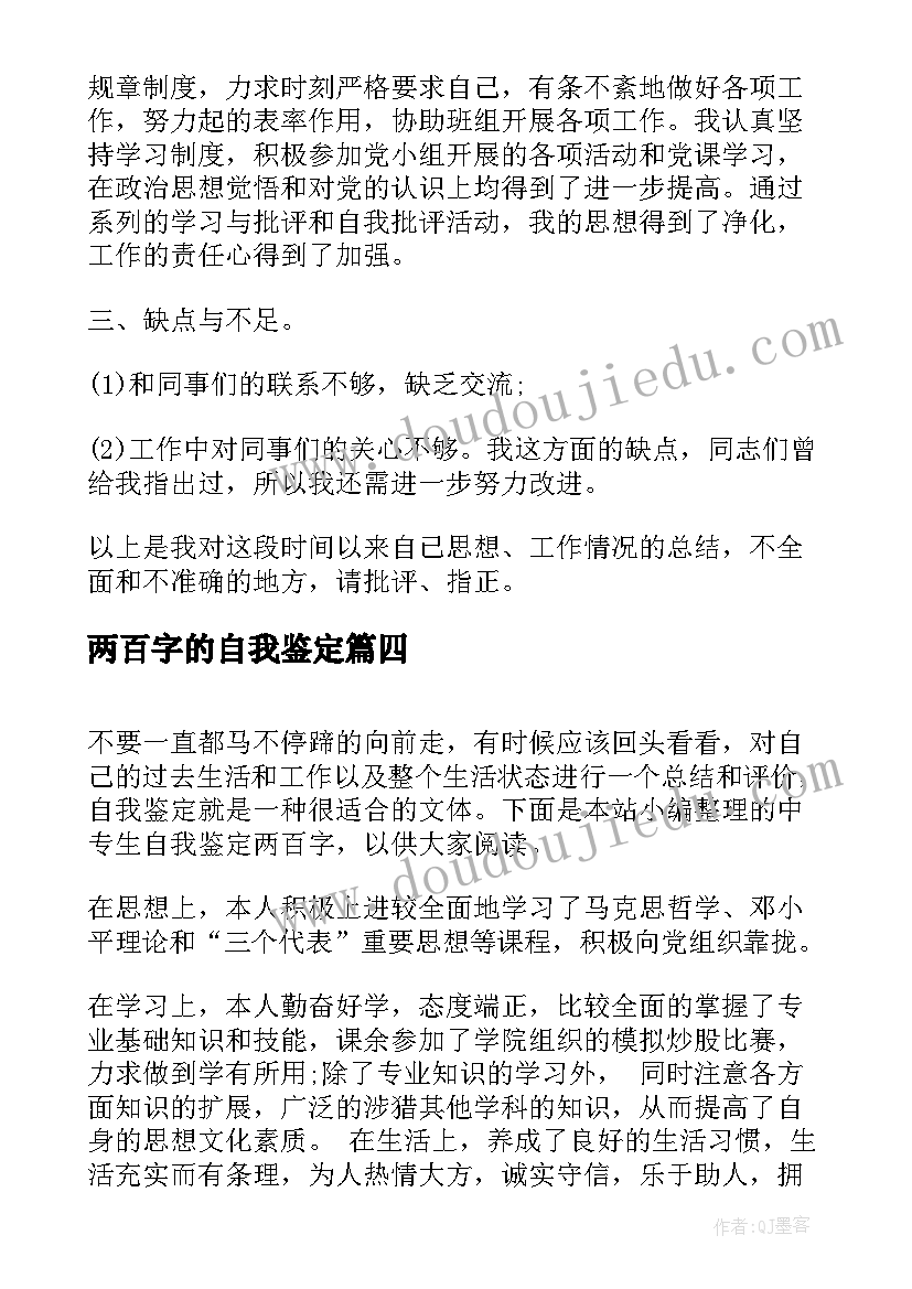 两百字的自我鉴定(实用5篇)