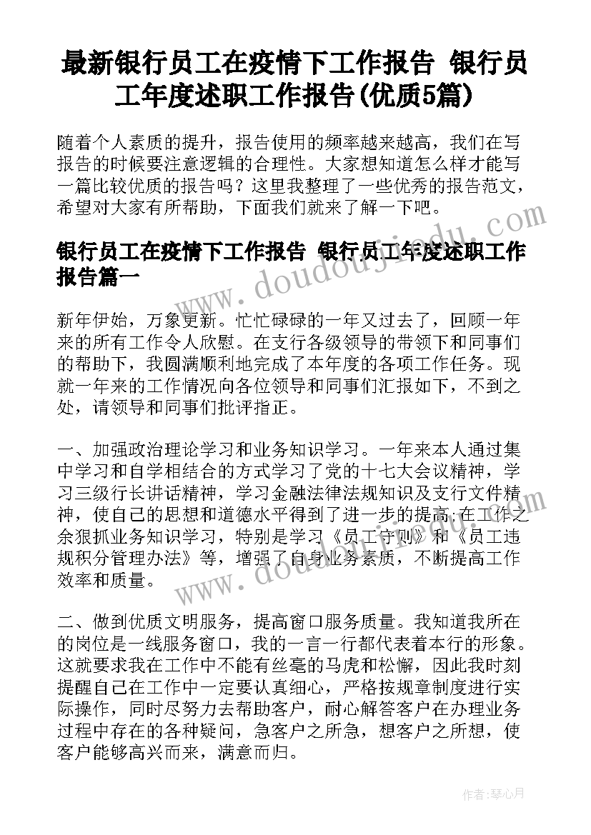 最新银行员工在疫情下工作报告 银行员工年度述职工作报告(优质5篇)