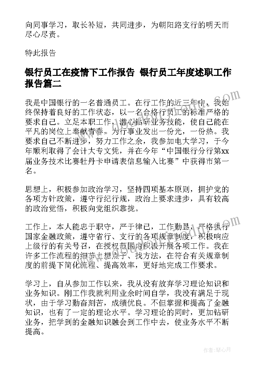 最新银行员工在疫情下工作报告 银行员工年度述职工作报告(优质5篇)