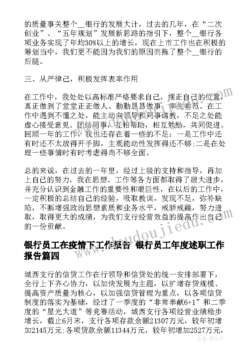 最新银行员工在疫情下工作报告 银行员工年度述职工作报告(优质5篇)