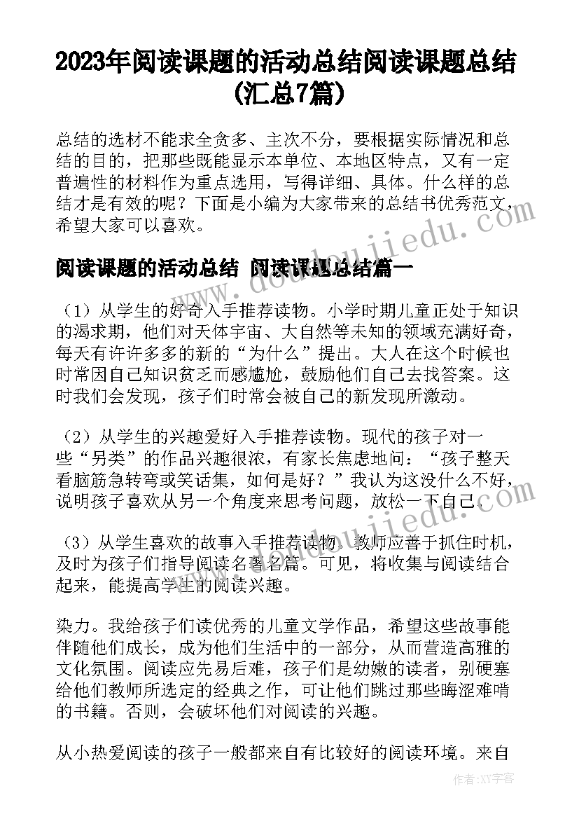 2023年阅读课题的活动总结 阅读课题总结(汇总7篇)