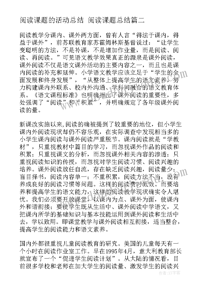 2023年阅读课题的活动总结 阅读课题总结(汇总7篇)