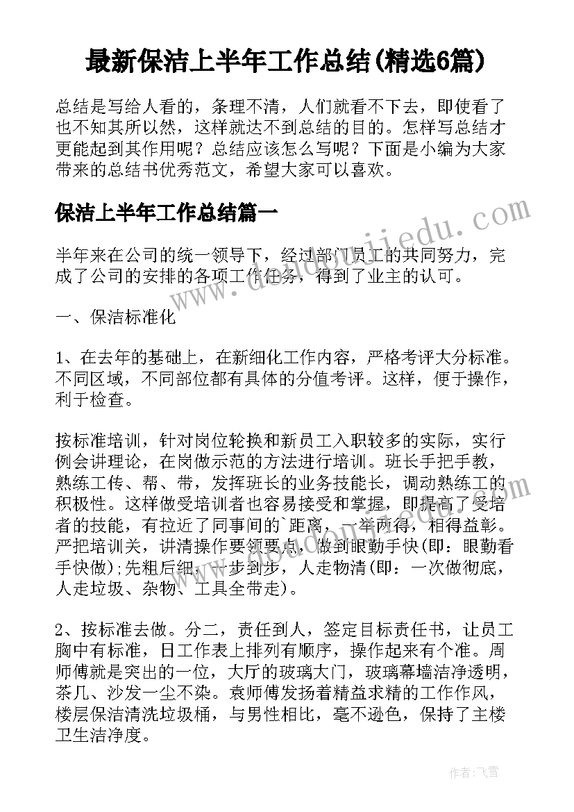 最新保洁上半年工作总结(精选6篇)