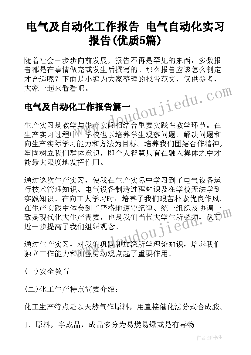 电气及自动化工作报告 电气自动化实习报告(优质5篇)