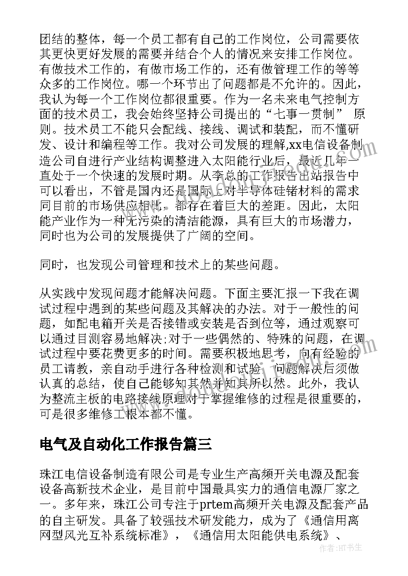 电气及自动化工作报告 电气自动化实习报告(优质5篇)