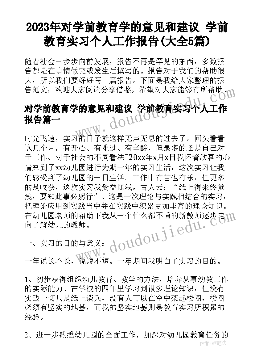 2023年对学前教育学的意见和建议 学前教育实习个人工作报告(大全5篇)