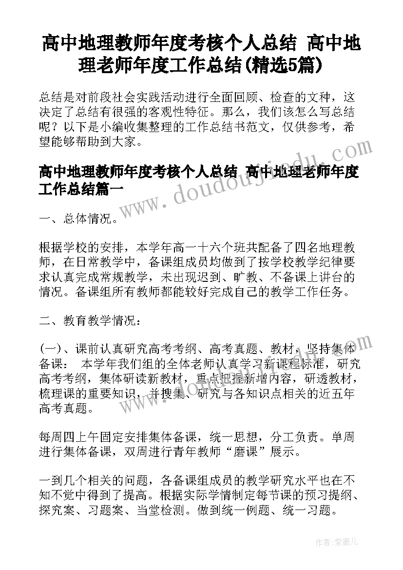 高中地理教师年度考核个人总结 高中地理老师年度工作总结(精选5篇)