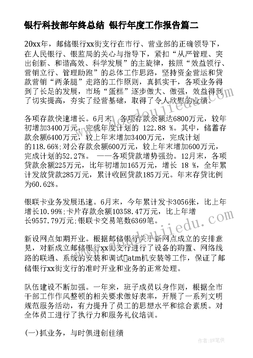 最新银行科技部年终总结 银行年度工作报告(优秀5篇)